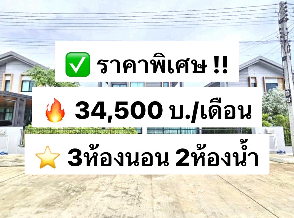 ให้เช่าบ้านปทุมธานี รังสิต ธรรมศาสตร์ : ให้เช่า บ้านเดี่ยว คณาสิริ ราชพฤกษ์ 346 ขนาดใหญ่ แต่งครบพร้อมอยู่ ย่านราชพฤกษ์ 3ห้องนอน 2ห้องน้ำ 133ตร.ม. 獨棟出租，Kanasiri Ratchaphruek 346，面積大，家具齊全，可隨時入住，Ratchaphruek 區，3 間臥室，2 間浴室，133 平方公尺。