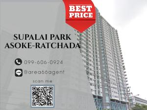 ขายคอนโดพระราม 9 เพชรบุรีตัดใหม่ RCA : 🔥 ขายด่วน!! คอนโด Supalai Park Asoke-Ratchada