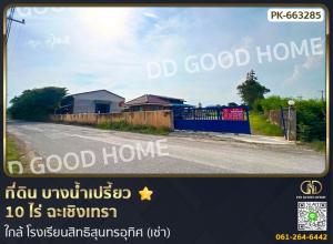 For RentLandChachoengsao : Land in Bang Nam Priao, 10 rai, Chachoengsao, near Sitthisunthon Uthit School (for rent)