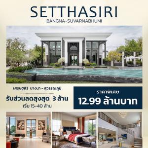 For SaleHouseLadkrabang, Suwannaphum Airport : Setthasiri Bangna-Suvarnabhumi (Sermsiri Bangna-Suvarnabhumi) is a new single-detached house project near Suvarnabhumi Airport. 𝐛𝐲 𝐒𝐚𝐧𝐬𝐢𝐫𝐢 is located on the main road near Suvarnabhumi Airport. It meets all functions and needs of living.