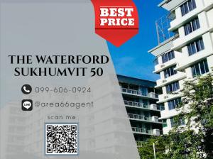 ขายคอนโดอ่อนนุช อุดมสุข : 🔥 ขายด่วน คอนโด Waterford สุขุมวิท 50