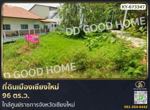 ขายที่ดินเชียงใหม่ : ที่ดินเมืองเชียงใหม่ 96 ตร.ว. ใกล้ศูนย์ราชการจังหวัดเชียงใหม่