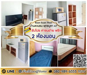 For RentCondoRathburana, Suksawat : ***For rent: Baan Suan Than Phutthabucha 47 (2 bedrooms + 3 air conditioners!!!) *Get a special promotion* LINE: @Feelgoodhome (with @ in front)