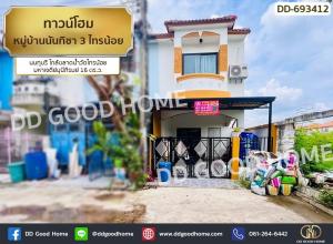 ขายทาวน์เฮ้าส์/ทาวน์โฮมนนทบุรี บางใหญ่ บางบัวทอง : ทาวน์โฮม หมู่บ้านนันทิชา 3 ไทรน้อย นนทุบรี ใกล้ตลาดน้ำวัดไทรน้อย มหาเจดีย์มุนีภิรมย์