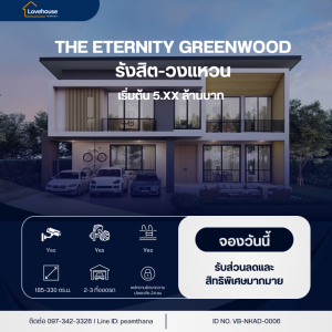 ขายบ้าน : โครงการ THE ETERNITY GREENWOOD รังสิต-วงแหวน