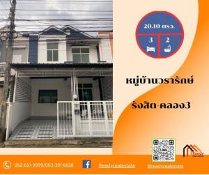 ขายทาวน์เฮ้าส์/ทาวน์โฮมปทุมธานี รังสิต ธรรมศาสตร์ : รีโนเวทใหม่ ขายทาวน์เฮ้าส์  20.10 ตร.ว.  ม.วรารักษ์ รังสิต-คลอง3 จัดกู้ฟรี