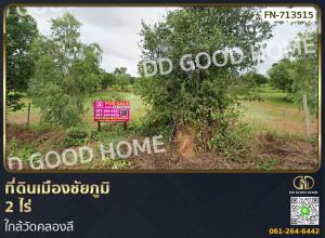 For SaleLandChaiyaphum : Land in Chaiyaphum, 2 rai, near Wat Khlong Li