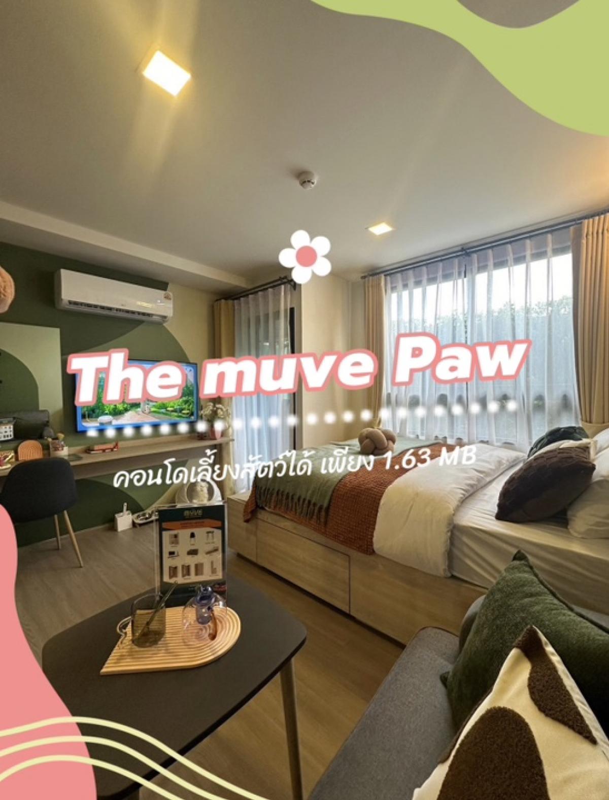 ขายคอนโดบางแค เพชรเกษม : HOT PRICE 🔥The muve Paw ราคาเพียง 1.63 MB.  1 bed ราคาพิเศษ  Pet friendly 😽🐶