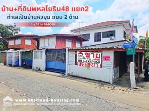 ขายบ้านเกษตรศาสตร์ รัชโยธิน : ขายบ้านเดี่ยว 2 ชั้น 49 ตร.วา ถนนพหลโยธิน ซอยพหลโยธิน 48 แยก 2