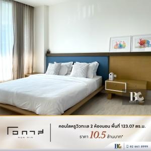 ขายคอนโด : 𝙎𝙀𝘼 𝙑𝙄𝙀𝙒 𝙃𝙐𝘼 𝙃𝙄𝙉 ❗❗ คอนโดหรูวิวทะเล 2 Bedroom 123.07ตร.ม ราคา 10.5 MB 💥 : โอกาส หัวหิน : Aum 065-512-1395