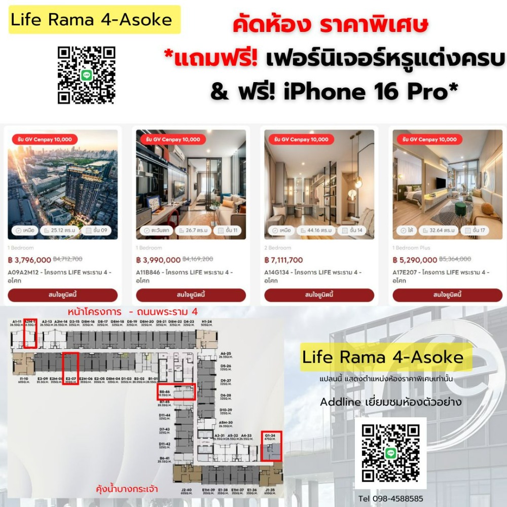 ขายคอนโดคลองเตย กล้วยน้ำไท : ⭐ขายถูกกว่าราคาพรีเซล  คอนโดใหม่ LIFE Rama4 - Asoke Tel 0984588585