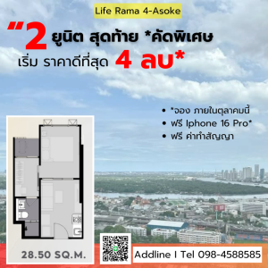 ขายคอนโดคลองเตย กล้วยน้ำไท : ⭐ห้องโปรพิเศษ 2 ยูนิตสุดท้าย  4 ล้าน วิวแม่น้ำ Life Rama4 - Asoke Tel 0984588585