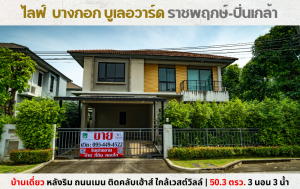 For SaleHousePinklao, Charansanitwong : 💥Single house for sale, Life Bangkok Boulevard, Ratchaphruek-Pinklao, main road next to the clubhouse, behind Central Westville💥