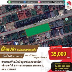 For SaleLandPhutthamonthon, Salaya : Land for sale, 288 sq m., Soi Thawi Watthana-Kanchanaphisek 24