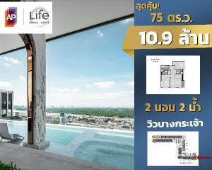 ขายดาวน์คอนโดคลองเตย กล้วยน้ำไท : ขายดาวน์ คอนโดไลฟ์ พระราม4-อโศก Life Rama4-Asoke 75 ตร.ม. 2 นอน 2น้ำ (วิวโค้งน้ำบางกระเจ้า)