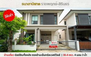 For RentHouseNonthaburi, Bang Yai, Bangbuathong : 💥For rent, single house, Thana Habitat Ratchaphruek-Sirindhorn, opposite Central Westville💥