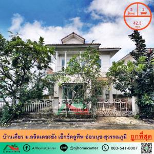 For SaleHouseLadkrabang, Suwannaphum Airport : Cheapest sale 3.3 million, single house 42.3 sq.w., Lalin The Young Exclusive, On Nut-Suvarnabhumi, free transfer