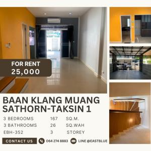 For RentTownhouseThaphra, Talat Phlu, Wutthakat : Baan Klang Muang Sathorn Taksin 1, near BTS Wutthakat 700 meters, large front zone house, 25,000/month