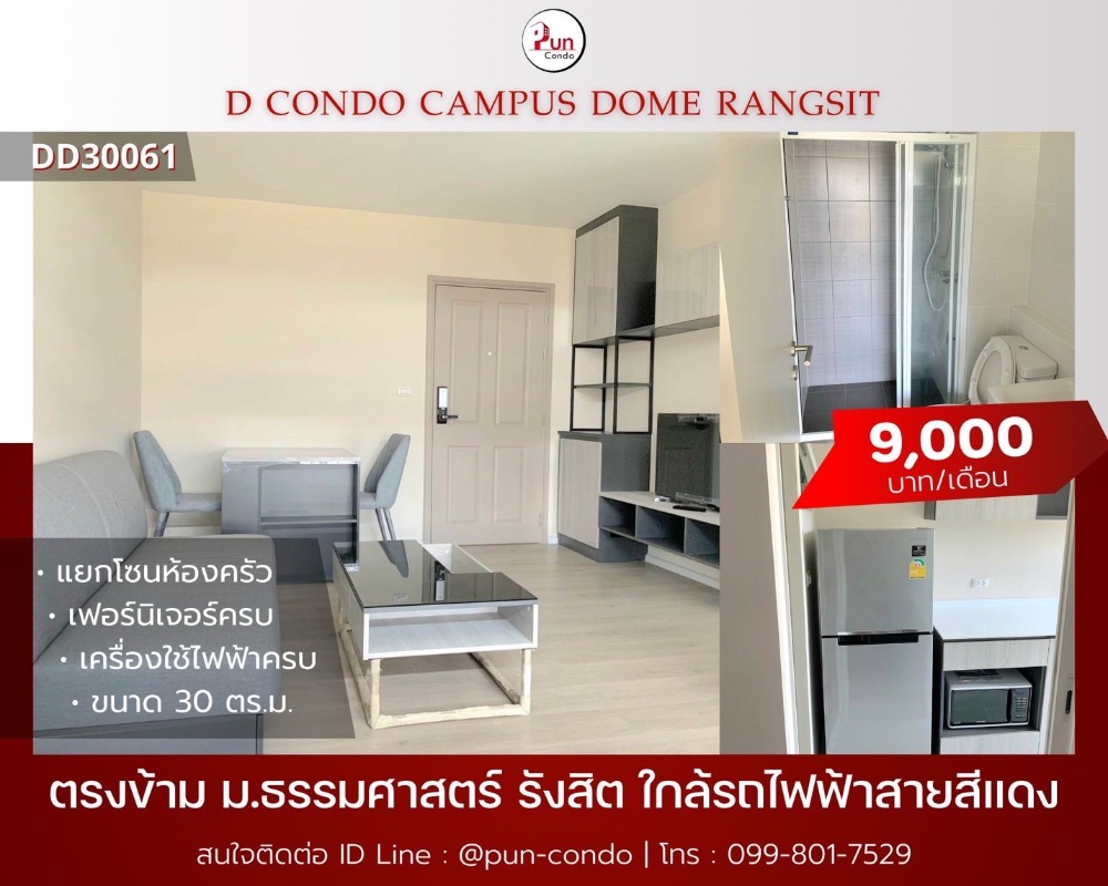 For RentCondoPathum Thani,Rangsit, Thammasat : 📢 #dcondodom Rangsit for rent (8,500/month) corner room in the north, beautiful condo near TU ❤ Pun