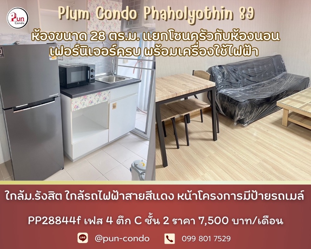 ให้เช่าคอนโดปทุมธานี รังสิต ธรรมศาสตร์ : 🔥Pun #PlumCondo89ให้เช่า  ห้องสตูดิโอ  ตกแต่งครบชุด  ครัวแยก ใกล้ม.รังสิต