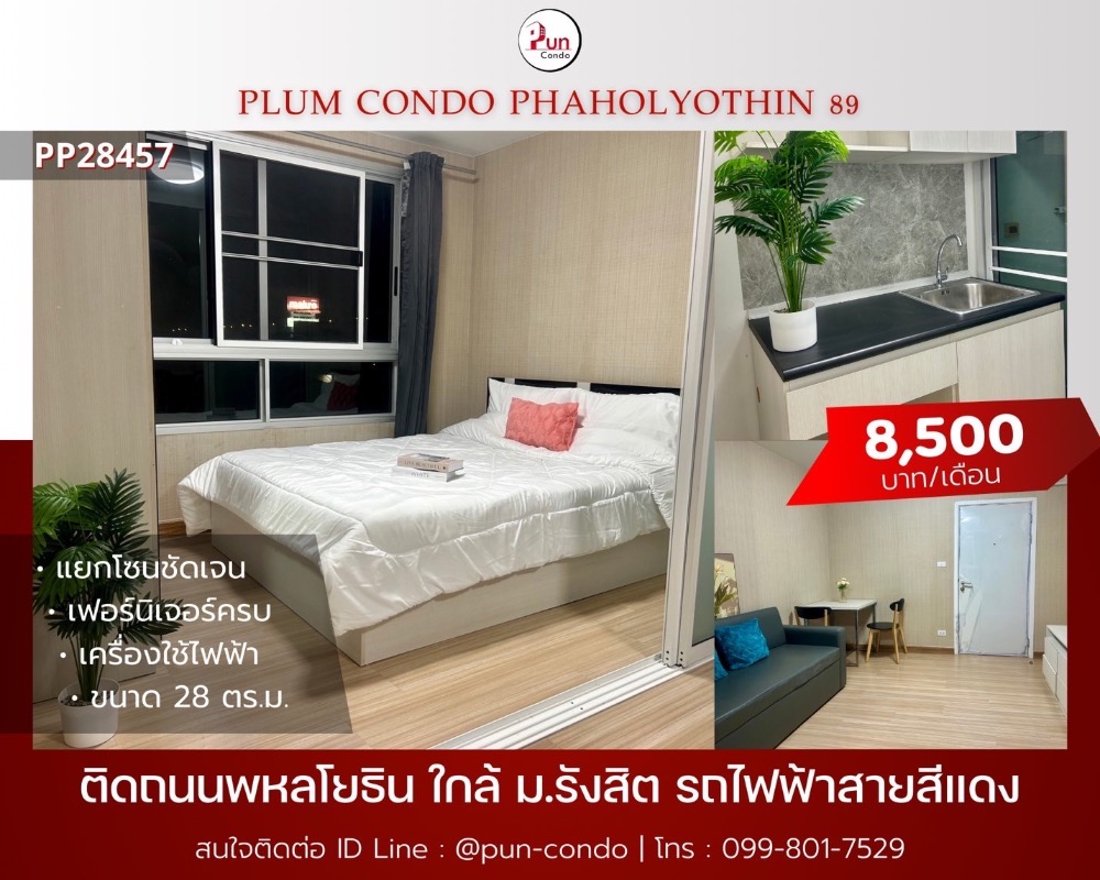 ให้เช่าคอนโดปทุมธานี รังสิต ธรรมศาสตร์ : 🔥Pun #PlumCondo89ให้เช่า  คอนโดทำเลดี  ตกแต่งครบชุด  ครัวแยก ใกล้ม.รังสิต