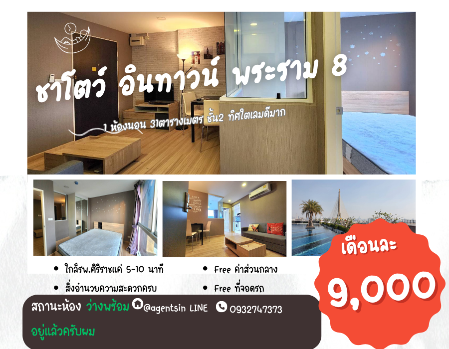 ให้เช่าคอนโดพระราม 8 สามเสน ราชวัตร : **สถานะตามภาพปก**ให้เช่า ชาโตว์ อินทาวน์ พระราม 8 ราคางดงาม เจ้าของใจดี แถมฟรีเครื่องซักผ้านะครับ