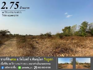 ขายที่ดินพิษณุโลก : ขายที่ดิน 44 ไร่ 1 งาน 71 ตร.ว. ต.บ้านยาง อ.วัดโบสถ์ จ.พิษณุโลก