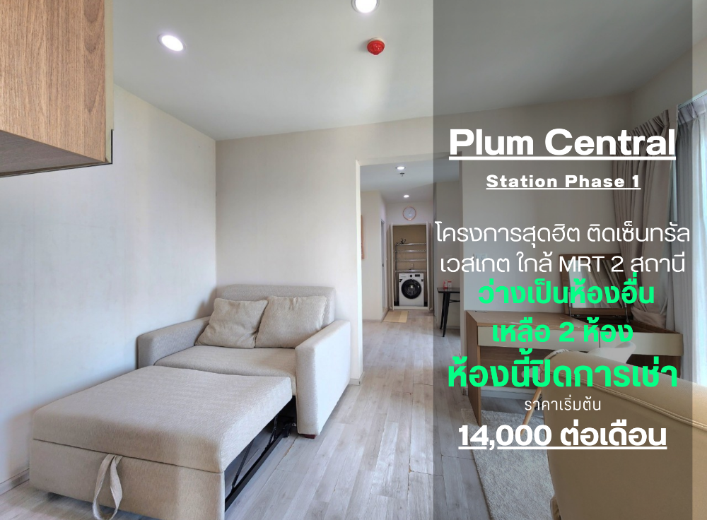 For RentCondoNonthaburi, Bang Yai, Bangbuathong : Condition is as shown in the cover photo** Price can be negotiated!! There is a washing machine. and water filter** 2 bedroom room for rent with very complete items, Plum Condo Central Station Phase 1, the owner is very kind!!