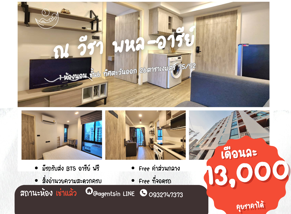 For RentCondoAri,Anusaowaree : Status as shown in cover photo There's already a room available. There is a washing machine in every room**room available Talk to me 😊**Condo Na Veera Phahon Ari Soi Phahon 14 (1bed room type) 6th floor, unblocked view, fully furnished, good price.