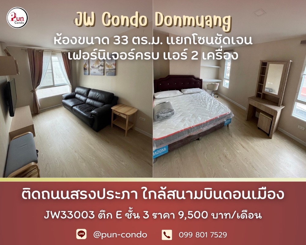 ให้เช่าคอนโดวิภาวดี ดอนเมือง หลักสี่ : 🔥Pun #CondoJWดอนเมืองให้เช่า  คอนโดสวยพร้อมอยู่ ใกล้สนามดอนเมือง ตกแต่งพร้อมเข้าอยู่!!