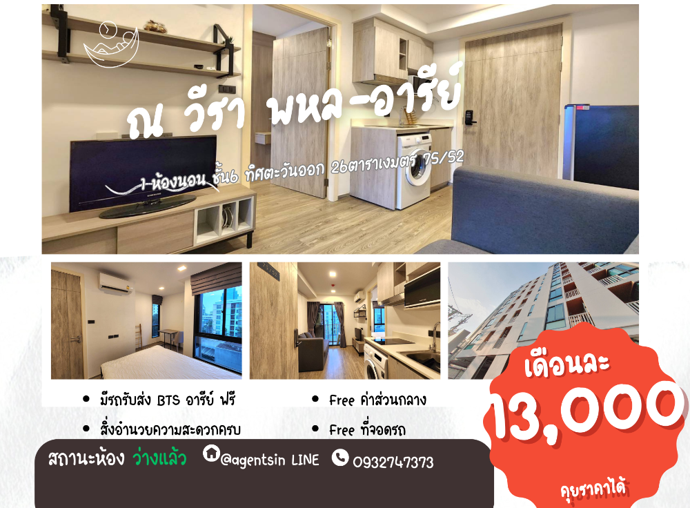 For RentCondoAri,Anusaowaree : Status as shown in the cover photo. The room is vacant. There is a washing machine in every room. **Vacant room, contact me.** Condo at Vira Phahonyothin, Ari Soi Phahonyothin 14 (1 bedroom room type), 6th floor, unblocked view, fully furnished, good pric