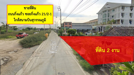 ขายที่ดินสมุทรปราการ สำโรง : ขาย ที่ดิน สวย ถมแล้ว ซอยกิ่งแก้ว 21-2-1 ถนนกิ่งแก้ว 2 งาน ทำเลดี ใกล้สนามบินสุวรรณภูมิ