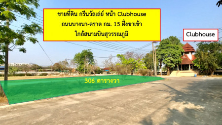 ขายที่ดินสมุทรปราการ สำโรง : ขาย ที่ดิน กรีนวัลเล่ย์ บางนา 3 งาน 6 ตร.วา ติด Club House อากาศบริสุทธิ์ เหมาะสำหรับสร้างบ้านพักอาศัย.