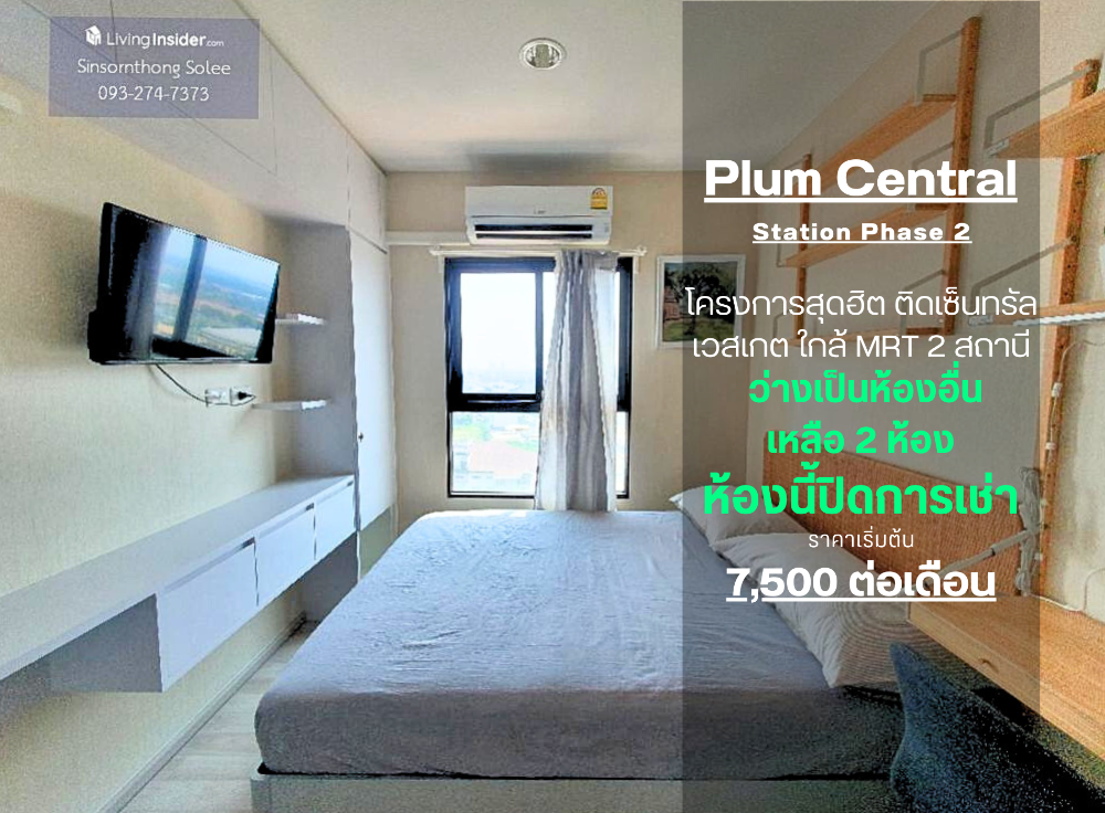 For RentCondoNonthaburi, Bang Yai, Bangbuathong : JSN012 ** Real picture, real room, new room, 1st hand ** For rent, Plum Condo Central Station Phase 2: there is a washing machine. water filter good price