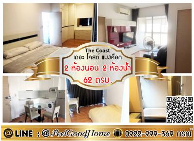 For RentCondoBangna, Bearing, Lasalle : *** For rent The Coast (2 bedrooms, 2 bathrooms, 62 sq m) LINE: @Feelgoodhome (with @ page)