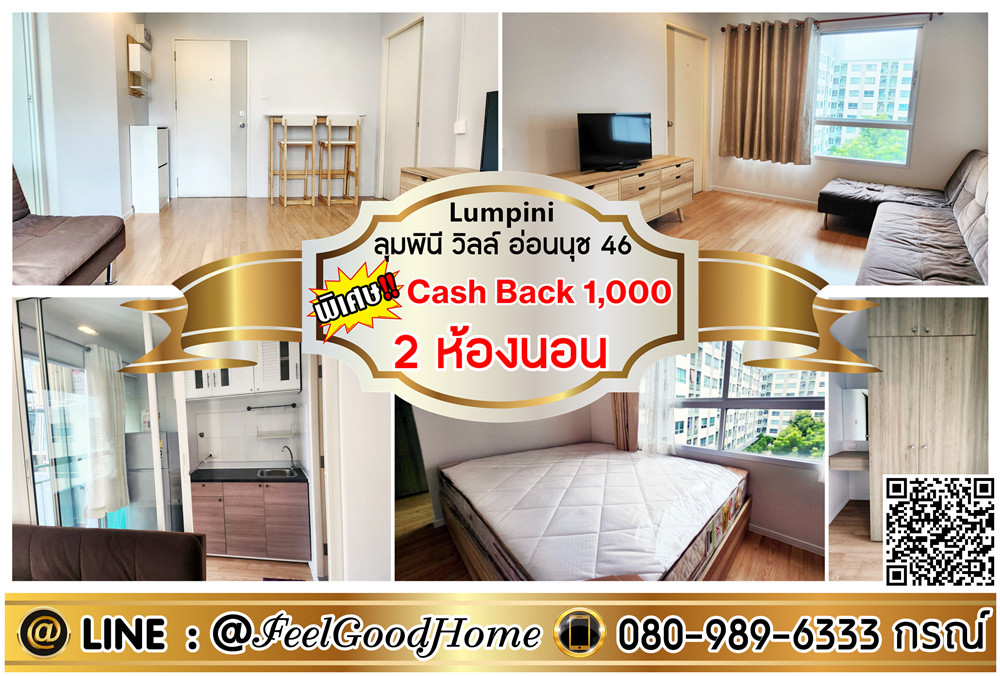 For RentCondoOnnut, Udomsuk : ***For rent Lumpini Ville On Nut 46 (2 bedrooms, 2 bathrooms + corner room!!!) *Get a special promotion* LINE: @Feelgoodhome (with @ in front)