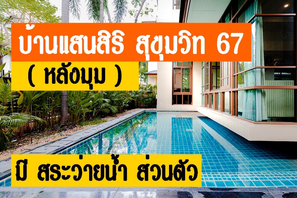 For SaleHouseOnnut, Udomsuk : 2 storey detached house for sale &quot;Baan Sansiri&quot; Sukhumvit 67, large house, Type B, with private swimming pool