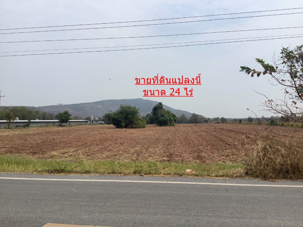 ขายที่ดินลพบุรี : Land  for sale / 土地出售 ขายที่ดินเปล่า แปลงสวย เพียง 824 บาท / ตรวา. วิวเขา เหมาะกับโครงโรงงาน ระบบไฟฟ้า พร้อม อ.พัฒนานิคม ลพบุรี เดินทางสะดวกใกล้สระบุรี ใกล้ยอดเขาพระยาเดินธงจุดชมวิว เขื่อนป่าสักชลสิทธิ์สนใจราคาต่อรองได้