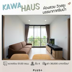 ให้เช่าคอนโดอ่อนนุช อุดมสุข : KAWA HAUS  😮😮 ห้องเริศสุดปัง พร้อมวิวสระว่ายน้ำ  ชั้น 4 วิวดี