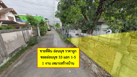 ขายที่ดินอ่อนนุช อุดมสุข : ขาย ที่ดิน อ่อนนุช ราคาถูก ซอยอ่อนนุช 53 แยก 1-5 เนื้อที่ 1 งาน เหมาะสร้างบ้านพัก อพาร์ทเม้นท์ ห้องเช่า สำนักงาน