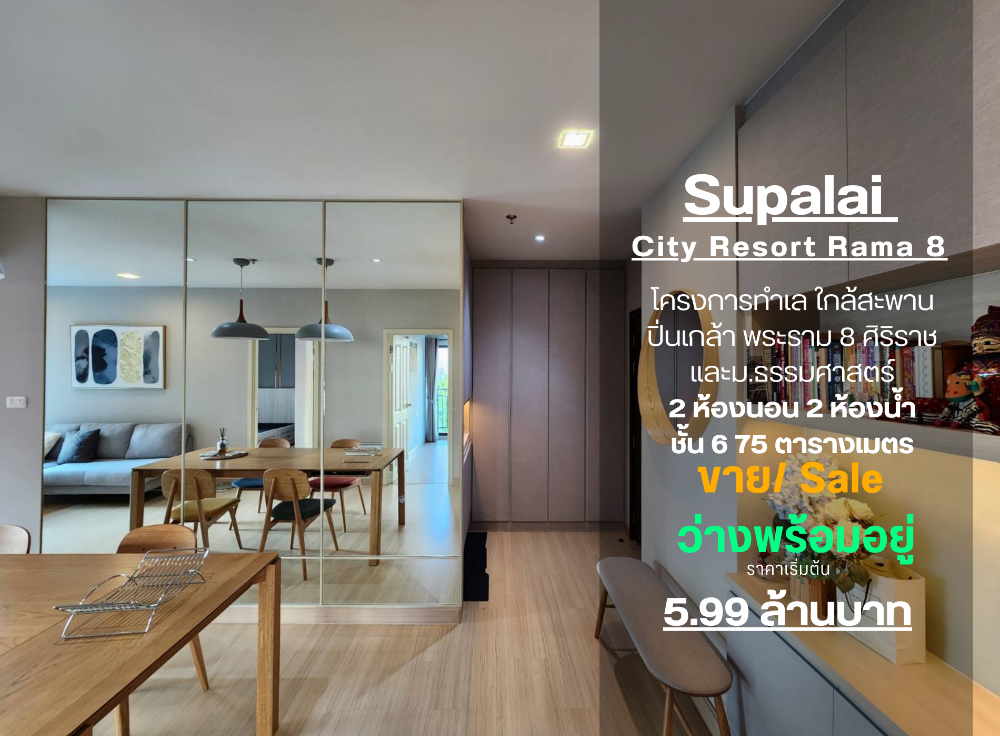 For SaleCondoRama 8, Samsen, Ratchawat : Reduced price** Sale / For sale Supalai City Resort Rama 8 **Real room, real picture**All according to details, 2 bedrooms, 75 square meters, pool view SNS027