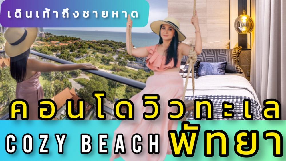 ขายคอนโดพัทยา บางแสน ชลบุรี สัตหีบ : Pattaya Condos🌸Hot List No.3 พิกัดเขาพระตำหนัก Oceanfront View รีวิวคอนโดพัทยา วิวทะเล ทำเลร้านคาเฟ่ยอดนิยม เดินเท้าลงชายหาด Cozy Beach ได้เลย