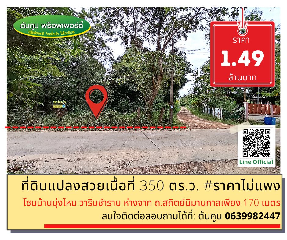 ขายที่ดินอุบลราชธานี : ขายที่ดินสวยแปลงมุม ขนาด 350 ตร.ว. ราคาไม่แพงโซนบ้านบุ่งไหม​ อ.วารินชำราบ จ.อุบลราชธานี