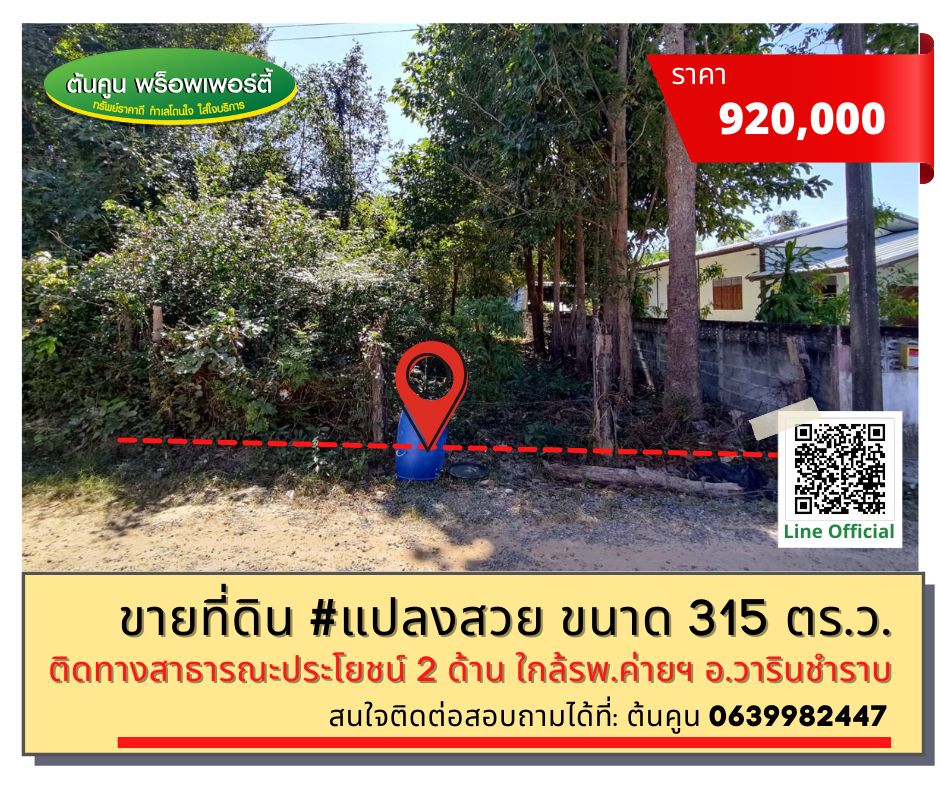 ขายที่ดินอุบลราชธานี : ขายที่ดินแปลง​สวย ขนาด 315 ตร.ว. ราคาไม่แพงโซนบ้านบุ่งไหม​ ใกล้รพ.ค่ายสรรพสิทธิประสงค์ วารินฯ อ.วารินชำราบ