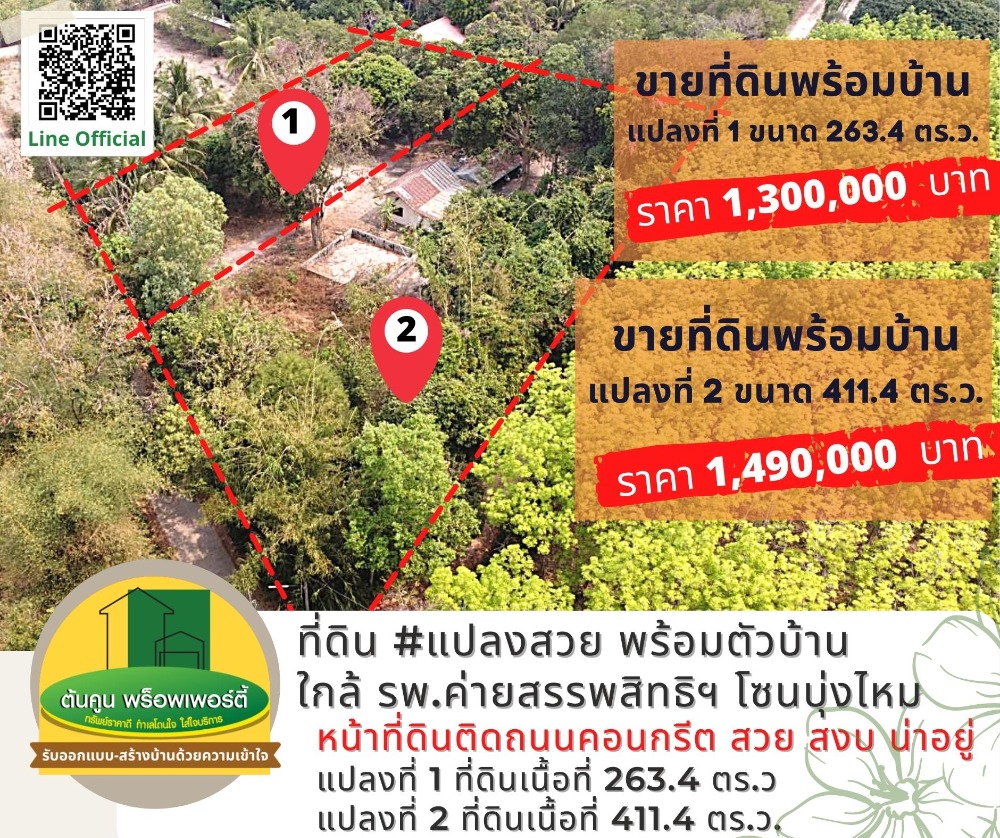 ขายบ้านอุบลราชธานี : ขายที่ดินพร้อมบ้านใกล้รพ.ค่ายสรรพ​สิทธิฯ ราคาดี ติดถนนคอนกรีต โซนบุ่งไหม​ วารินชำราบ