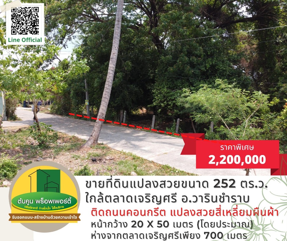 ขายที่ดินอุบลราชธานี : ขายที่ดินแปลงสวย ทำเลดี ใกล้ตลาดเจริญ​ศรี ขนาด 252​ ตร.ว. อ.วารินชำราบ อุบลราชธานี