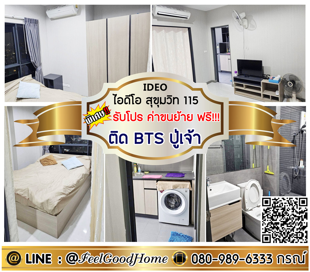 ให้เช่าคอนโดสมุทรปราการ สำโรง : ***ให้เช่า ไอดีโอ สุขุมวิท 115 (ไซส์ 34 ตรม + ติด BTS ปู่เจ้า) *รับโปรพิเศษ* LINE : @Feelgoodhome (มี@หน้า)