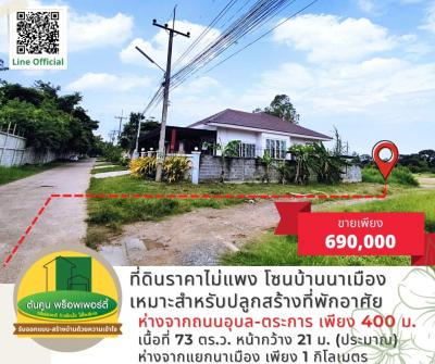 ขายที่ดินอุบลราชธานี : ขายที่ดินไม่แพง ขนาด 73 ตร.ว.  เหมาะสำหรับสร้างบ้าน เดินทางสะดวก โซนบ้านนาเมือง เมืองอุบลฯ