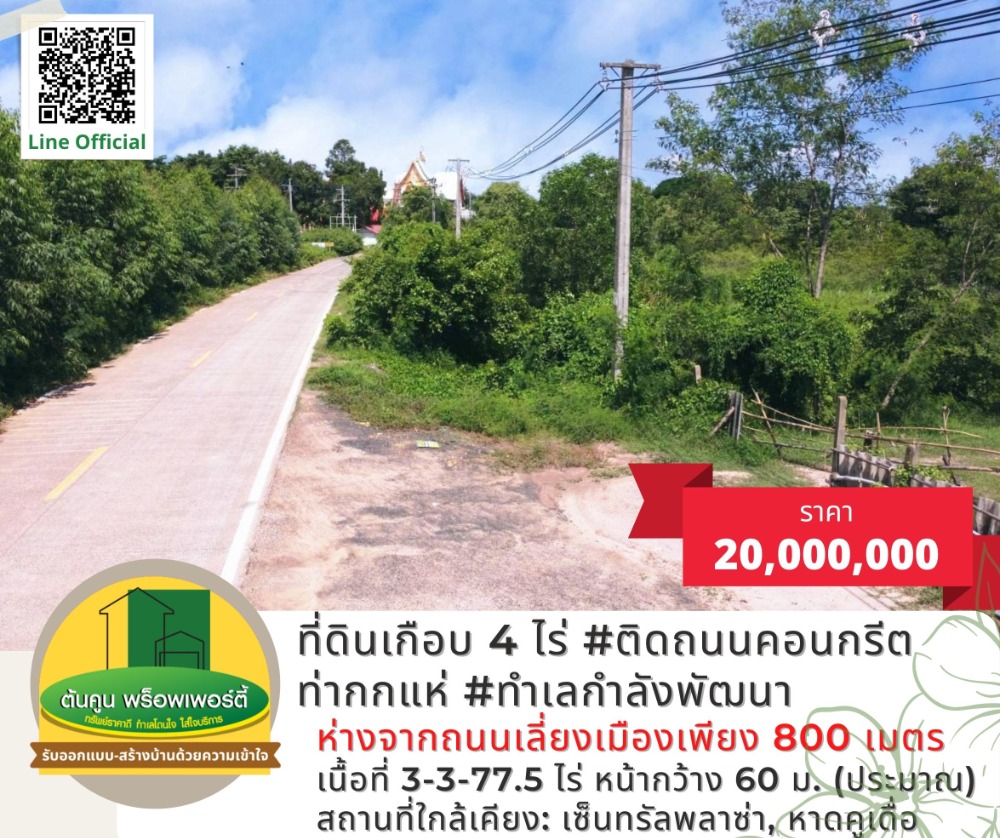 ขายที่ดินอุบลราชธานี : ขายที่ดินเนื้อที่เกือบ 4 ไร่ ติดถนนคอนกรีต ทำเลกำลังพัฒนา ท่ากกแห่ #เมืองอุบลฯ