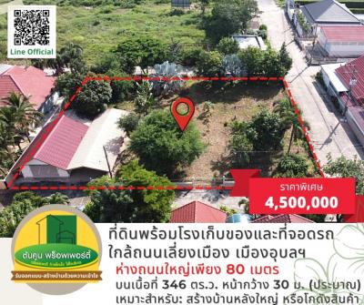 ขายที่ดินอุบลราชธานี : ขายที่ดินใกล้ถนนใหญ่ ขนาด 346 ตร.ว. พร้อมโรงเก็บของและที่จอดรถ รั้วรอบขอบชิด ใกล้ถนนเลี่ยงเมือง #อุบลฯ